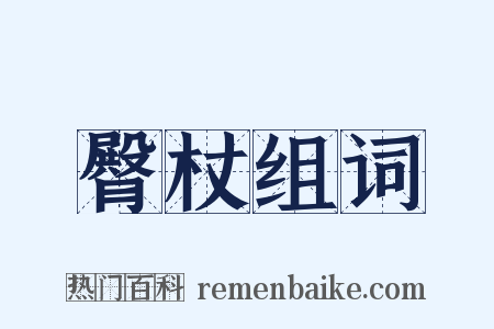 臀杖组词是什么意思的图片